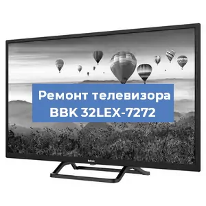 Замена материнской платы на телевизоре BBK 32LEX-7272 в Тюмени
